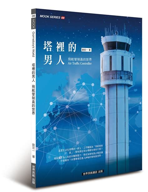 塔裡的男人|世界民航雜誌特刊: 塔裡的男人 飛航管制員的世界 